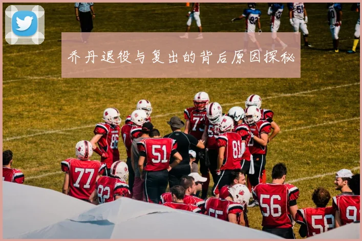 乔丹退役与复出的背后原因探秘