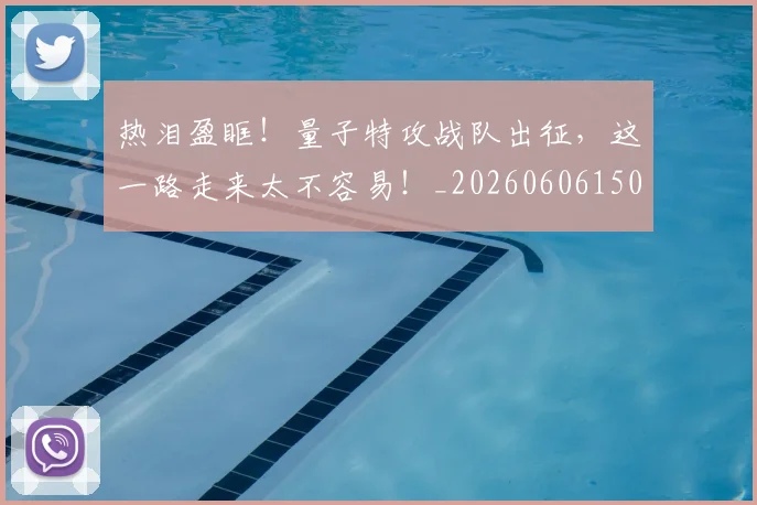 热泪盈眶!量子特攻战队出征,这一路走来太不容易!_20260606150005