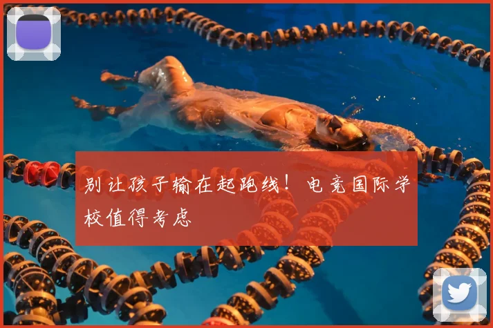别让孩子输在起跑线!电竞国际学校值得考虑
