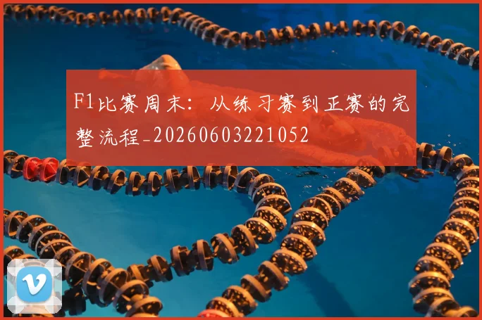 F1比赛周末：从练习赛到正赛的完整流程_20260603221052