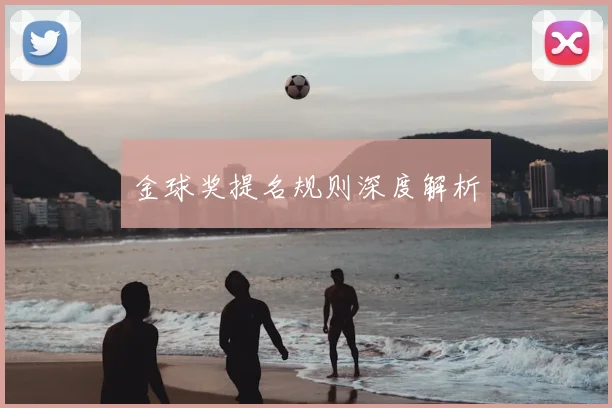 金球奖提名规则深度解析