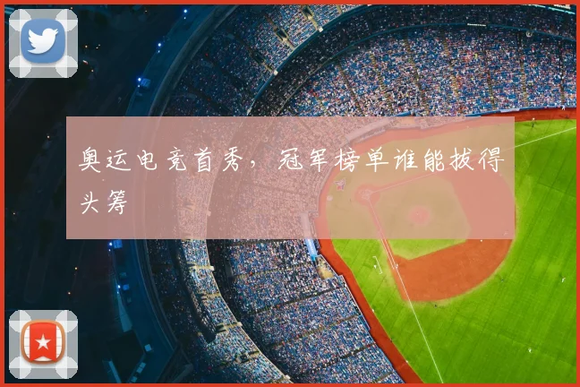 奥运电竞首秀,冠军榜单谁能拔得头筹
