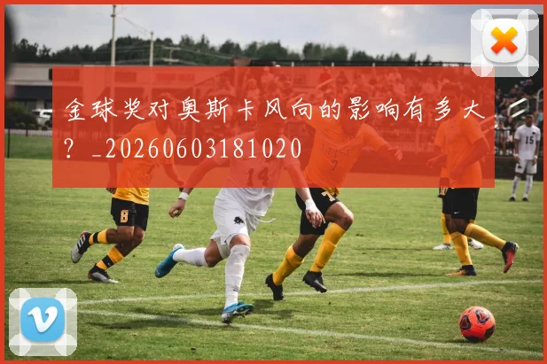 金球奖对奥斯卡风向的影响有多大?_20260603181020