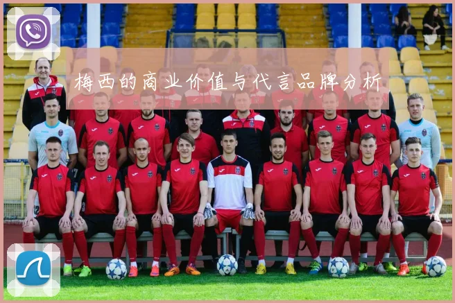 梅西的商业价值与代言品牌分析