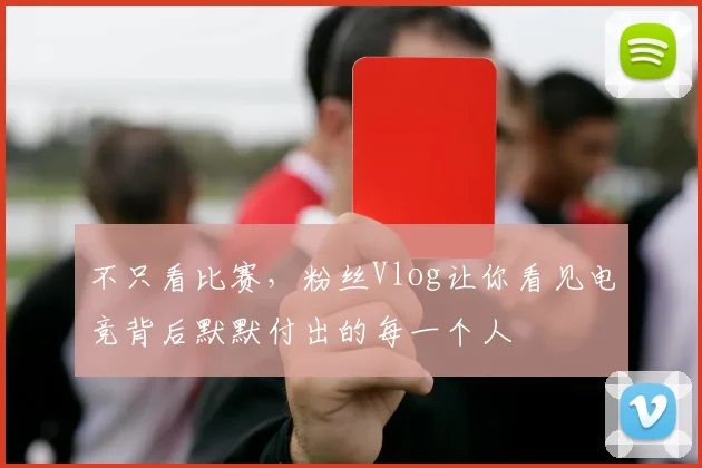 不只看比赛，粉丝Vlog让你看见电竞背后默默付出的每一个人
