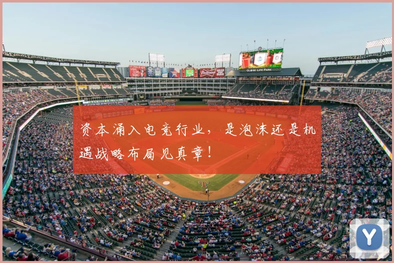 资本涌入电竞行业,是泡沫还是机遇战略布局见真章!