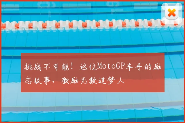 挑战不可能！这位MotoGP车手的励志故事，激励无数追梦人