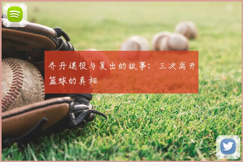 乔丹退役与复出的故事：三次离开篮球的真相