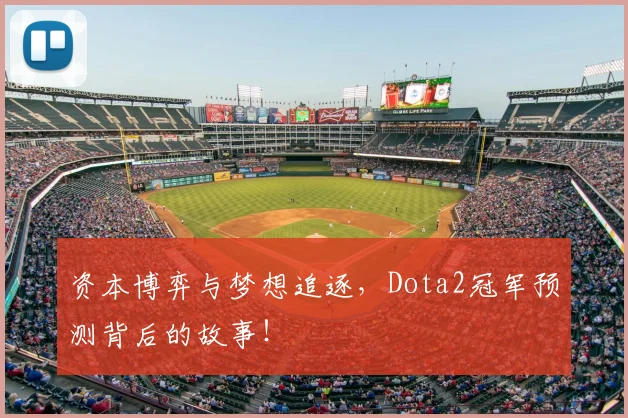 资本博弈与梦想追逐,Dota2冠军预测背后的故事!