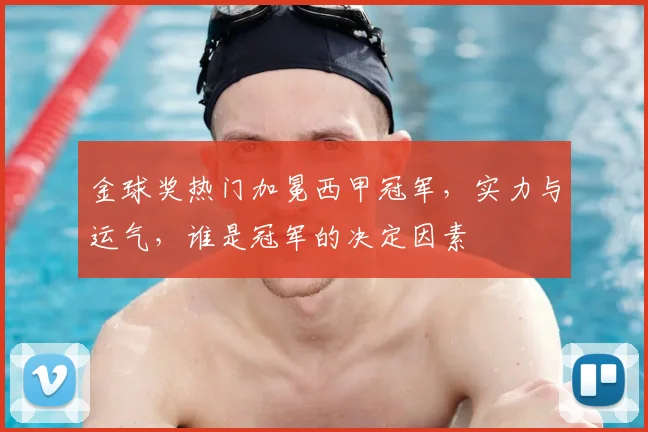 金球奖热门加冕西甲冠军，实力与运气，谁是冠军的决定因素