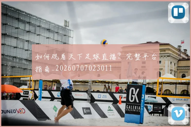 如何观看天下足球直播？完整平台指南_20260707023011