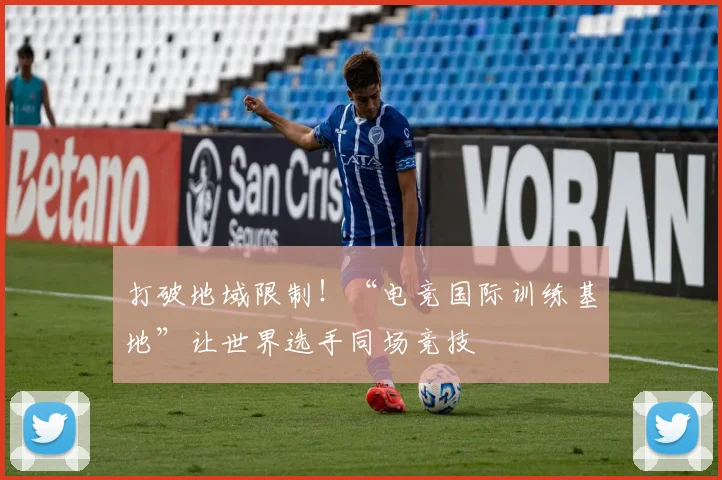 打破地域限制！“电竞国际训练基地”让世界选手同场竞技