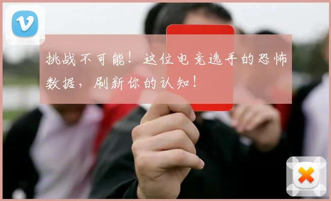 挑战不可能!这位电竞选手的恐怖数据,刷新你的认知!
