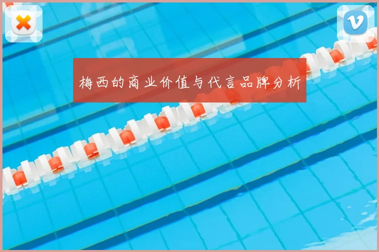 梅西的商业价值与代言品牌分析