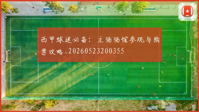 西甲球迷必备:主场场馆参观与购票攻略_20260523200355