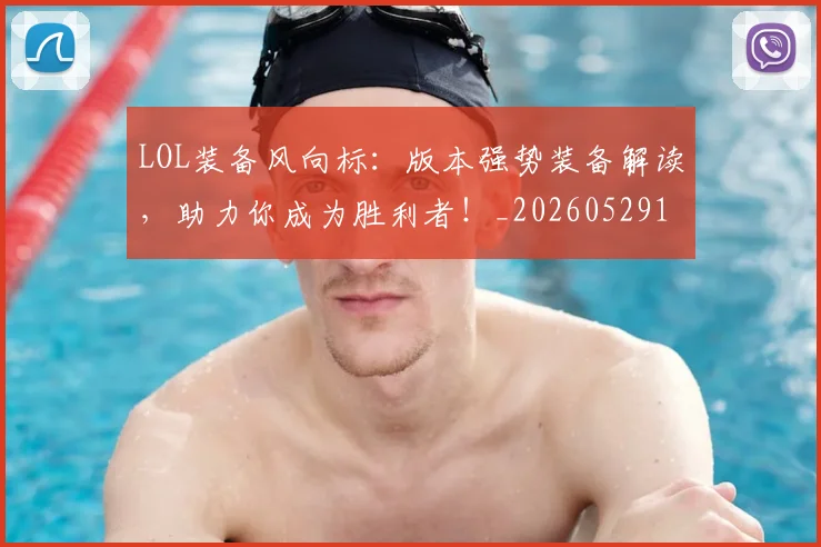 LOL装备风向标：版本强势装备解读，助力你成为胜利者！_20260529145938