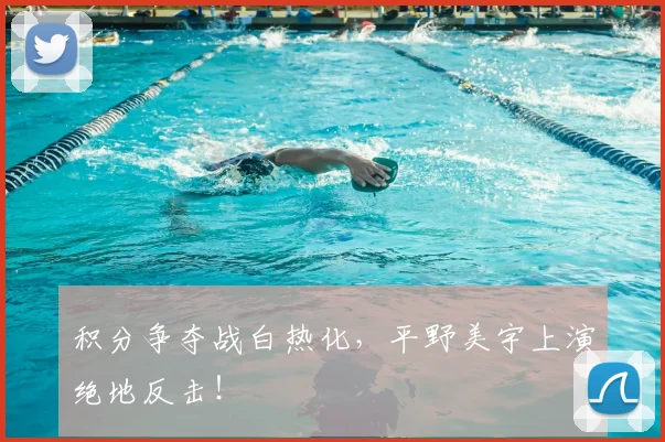 积分争夺战白热化,平野美宇上演绝地反击!