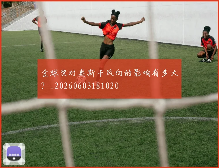 金球奖对奥斯卡风向的影响有多大?_20260603181020