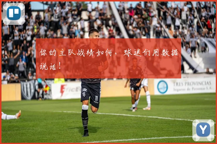 你的主队战绩如何,球迷们用数据说话!