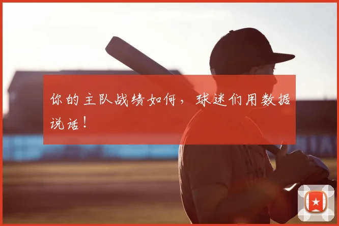 你的主队战绩如何，球迷们用数据说话！