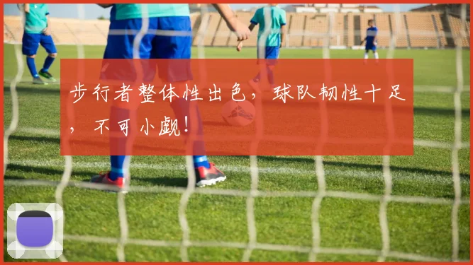 步行者整体性出色，球队韧性十足，不可小觑！