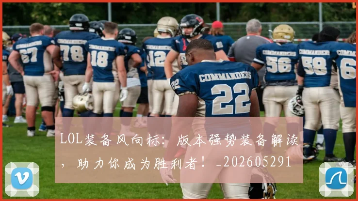 LOL装备风向标：版本强势装备解读，助力你成为胜利者！_20260529145938_20260702044143