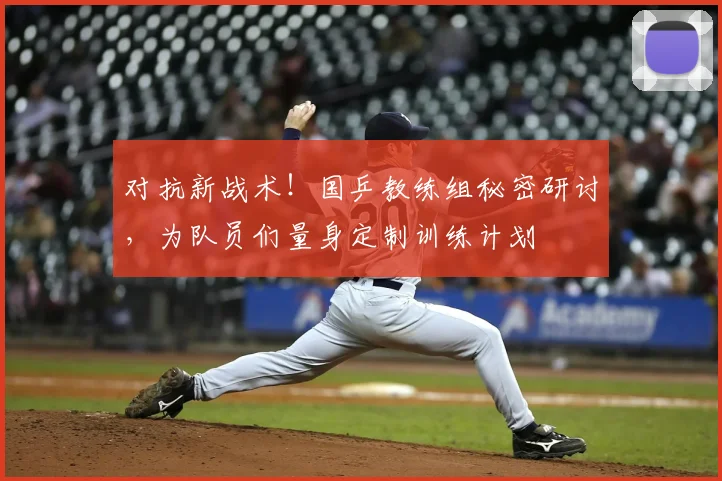 对抗新战术！国乒教练组秘密研讨，为队员们量身定制训练计划