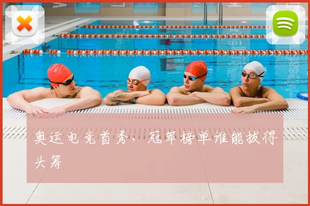 奥运电竞首秀，冠军榜单谁能拔得头筹