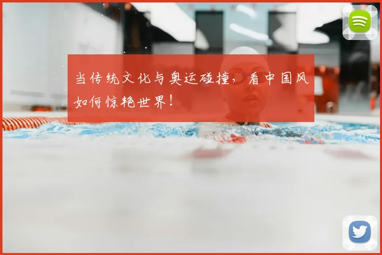 当传统文化与奥运碰撞,看中国风如何惊艳世界!