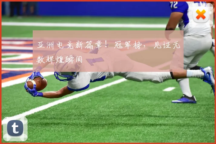 亚洲电竞新篇章！冠军榜，见证无数辉煌瞬间