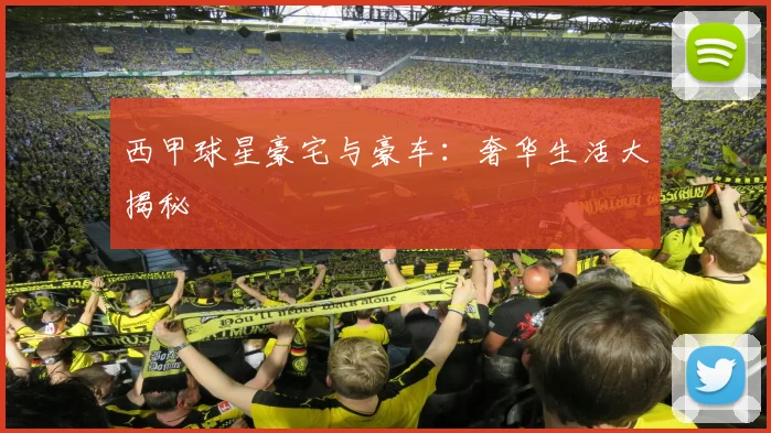 西甲球星豪宅与豪车:奢华生活大揭秘