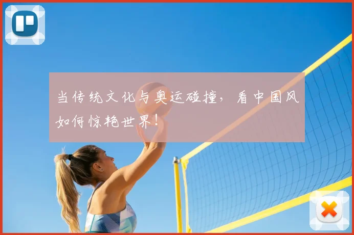 当传统文化与奥运碰撞,看中国风如何惊艳世界!
